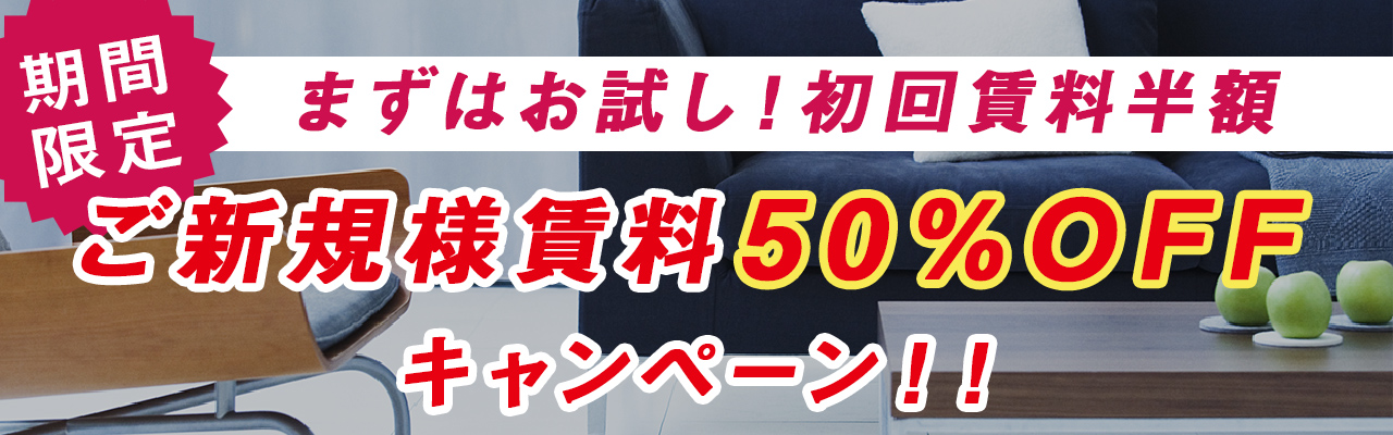 まずはお試し!初回賃料半額。ご新規様賃料50%OFFキャンペーン