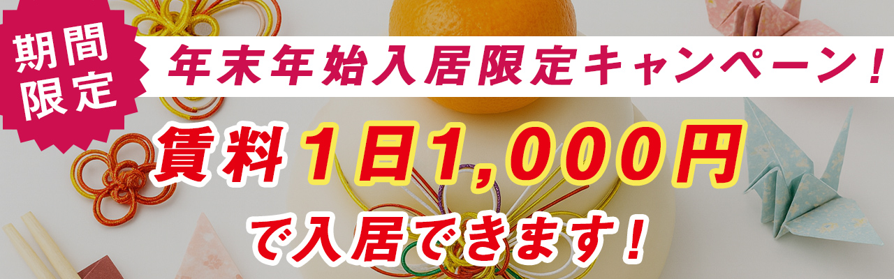 年末年始入居限定キャンペーン!!賃料1日1,000円で入居できます!!