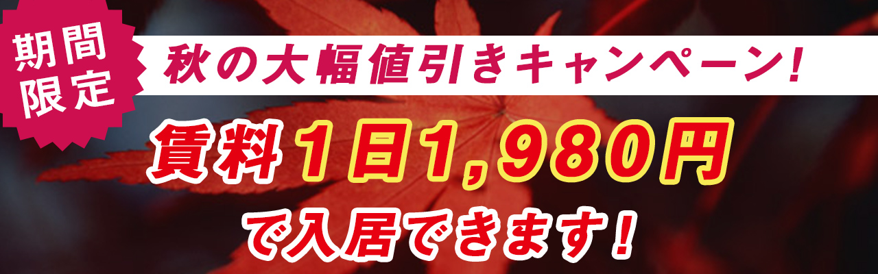 秋の大幅値引きキャンペーン!賃料1日1,980円で入居できます!!
