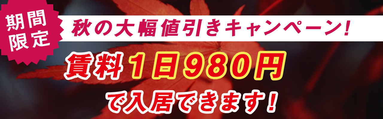 秋の大幅値引きキャンペーン!賃料1日980円で入居できます!!